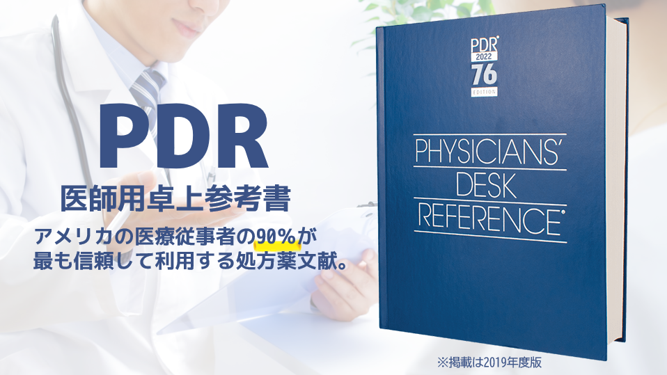 PDR。医師用卓上参考書。アメリカの医療従事者の90％が最も信頼して利用する処方薬文献。